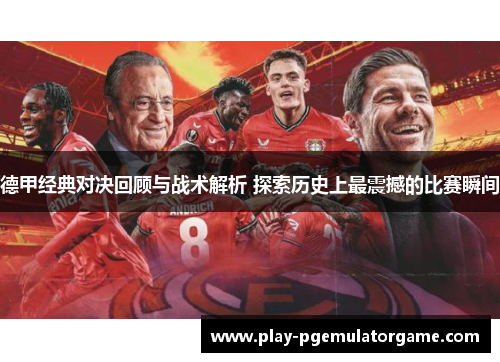 德甲经典对决回顾与战术解析 探索历史上最震撼的比赛瞬间