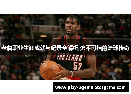 老詹职业生涯成就与纪录全解析 势不可挡的篮球传奇