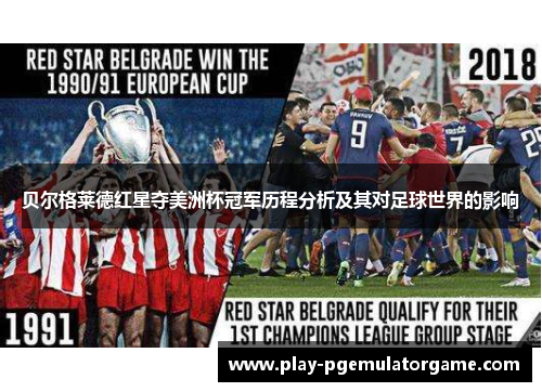 贝尔格莱德红星夺美洲杯冠军历程分析及其对足球世界的影响