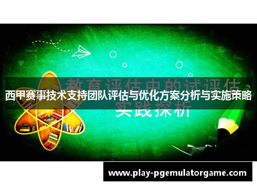 西甲赛事技术支持团队评估与优化方案分析与实施策略