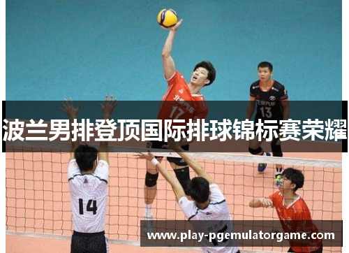 波兰男排登顶国际排球锦标赛荣耀