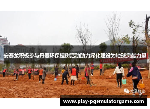 安赛龙积极参与丹麦环保植树活动助力绿化建设为地球贡献力量 安赛龙积极参与丹麦环保植树活动助力绿化建设为地球贡献力量