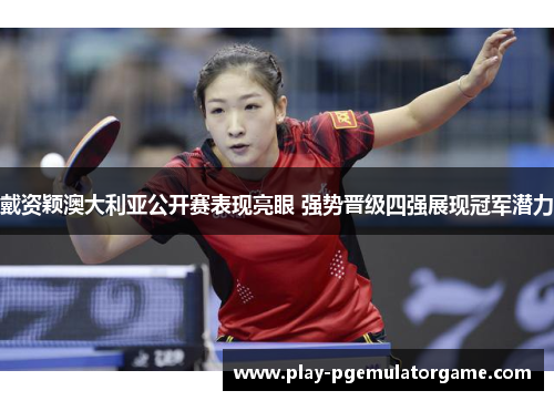 戴资颖澳大利亚公开赛表现亮眼 强势晋级四强展现冠军潜力