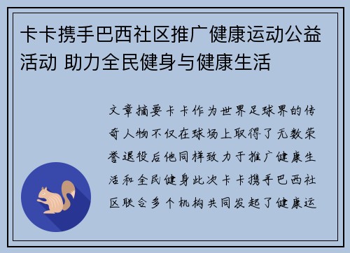 卡卡携手巴西社区推广健康运动公益活动 助力全民健身与健康生活 卡卡携手巴西社区推广健康运动公益活动 助力全民健身与健康生活