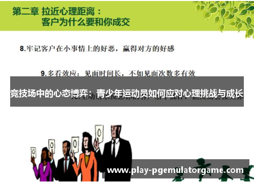 竞技场中的心态博弈：青少年运动员如何应对心理挑战与成长