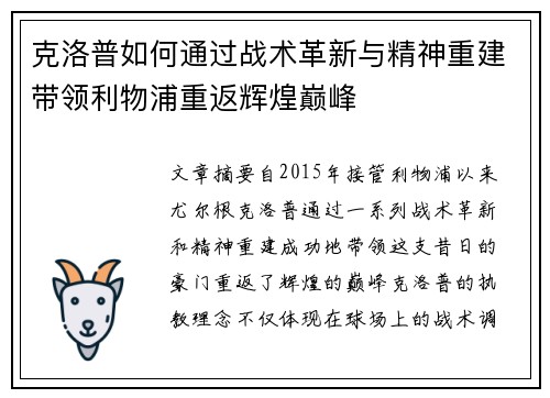 克洛普如何通过战术革新与精神重建带领利物浦重返辉煌巅峰