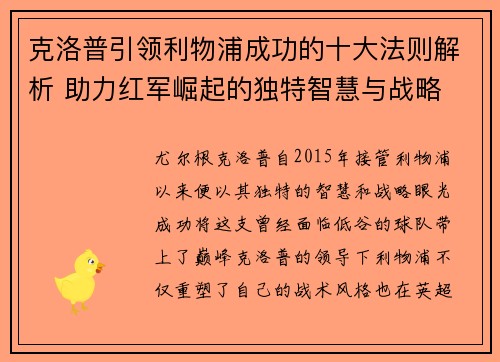 克洛普引领利物浦成功的十大法则解析 助力红军崛起的独特智慧与战略