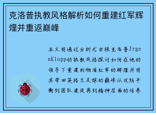 克洛普执教风格解析如何重建红军辉煌并重返巅峰 克洛普执教风格解析如何重建红军辉煌并重返巅峰