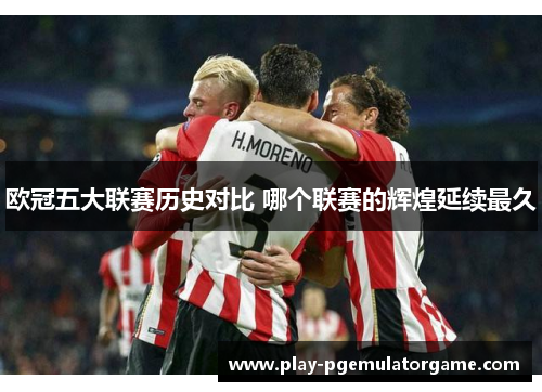 欧冠五大联赛历史对比 哪个联赛的辉煌延续最久 欧冠五大联赛历史对比 哪个联赛的辉煌延续最久