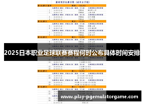 2025日本职业足球联赛赛程何时公布具体时间安排