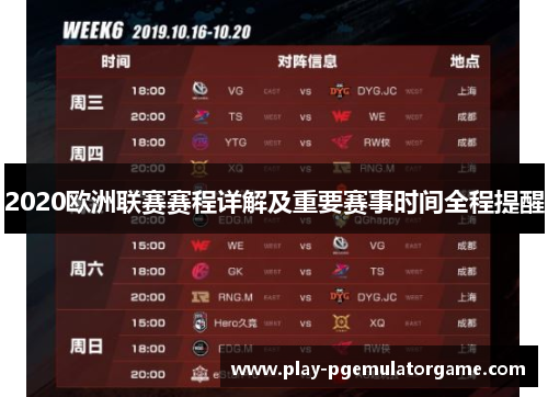 2020欧洲联赛赛程详解及重要赛事时间全程提醒