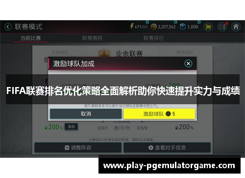 FIFA联赛排名优化策略全面解析助你快速提升实力与成绩