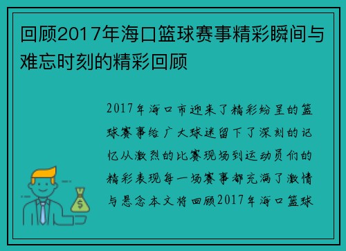 回顾2017年海口篮球赛事精彩瞬间与难忘时刻的精彩回顾 回顾2017年海口篮球赛事精彩瞬间与难忘时刻的精彩回顾