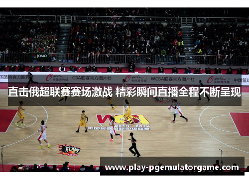 直击俄超联赛赛场激战 精彩瞬间直播全程不断呈现