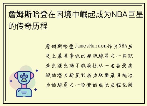 詹姆斯哈登在困境中崛起成为NBA巨星的传奇历程
