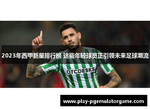 2023年西甲新星排行榜 这些年轻球员正引领未来足球潮流