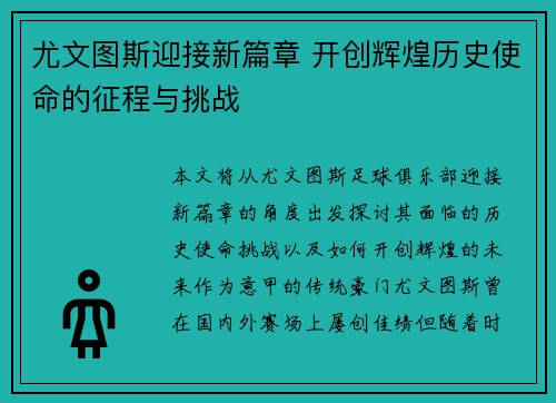 尤文图斯迎接新篇章 开创辉煌历史使命的征程与挑战