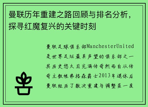 曼联历年重建之路回顾与排名分析，探寻红魔复兴的关键时刻