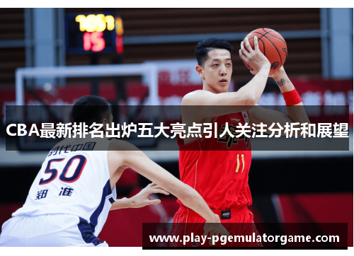 CBA最新排名出炉五大亮点引人关注分析和展望
