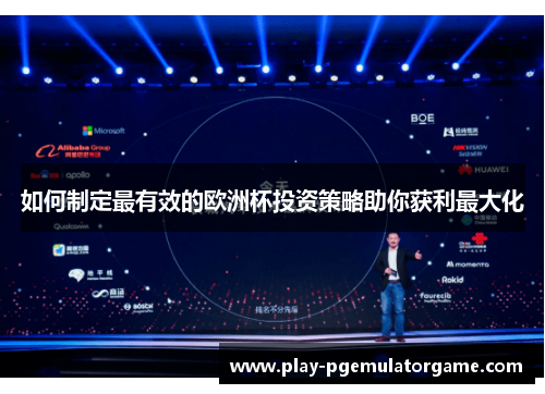 如何制定最有效的欧洲杯投资策略助你获利最大化