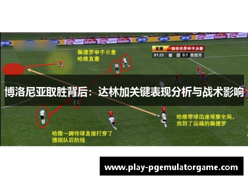 博洛尼亚取胜背后：达林加关键表现分析与战术影响