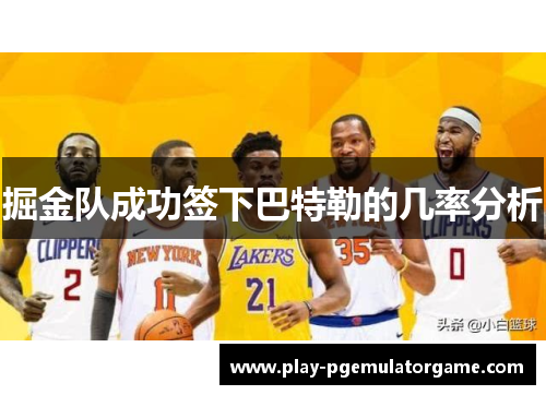 掘金队成功签下巴特勒的几率分析