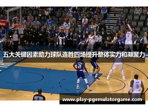 五大关键因素助力球队连胜四场提升整体实力和凝聚力