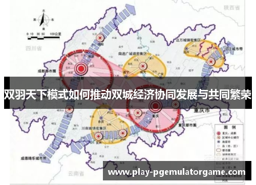 双羽天下模式如何推动双城经济协同发展与共同繁荣