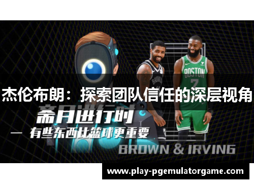杰伦布朗：探索团队信任的深层视角