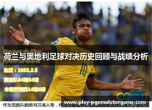 荷兰与奥地利足球对决历史回顾与战绩分析