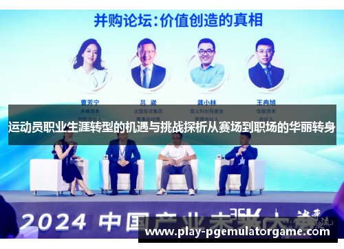 运动员职业生涯转型的机遇与挑战探析从赛场到职场的华丽转身