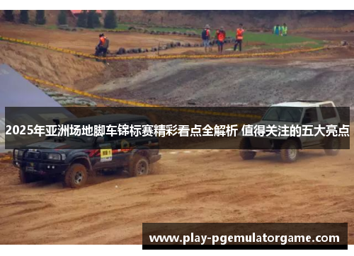 2025年亚洲场地脚车锦标赛精彩看点全解析 值得关注的五大亮点