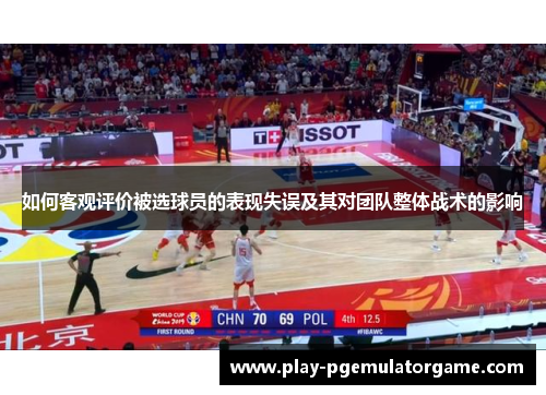 如何客观评价被选球员的表现失误及其对团队整体战术的影响