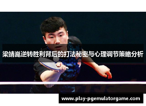 梁靖崑逆转胜利背后的打法秘密与心理调节策略分析