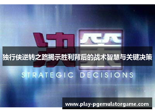 独行侠逆转之路揭示胜利背后的战术智慧与关键决策 独行侠逆转之路揭示胜利背后的战术智慧与关键决策