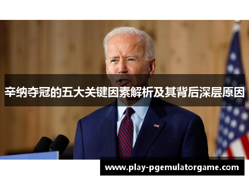辛纳夺冠的五大关键因素解析及其背后深层原因