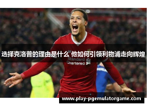 选择克洛普的理由是什么 他如何引领利物浦走向辉煌