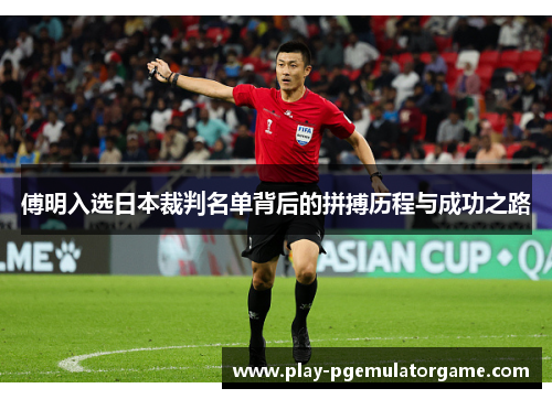 傅明入选日本裁判名单背后的拼搏历程与成功之路