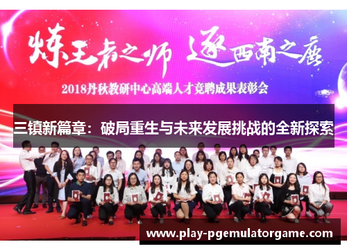 三镇新篇章:破局重生与未来发展挑战的全新探索 三镇新篇章:破局重生与未来发展挑战的全新探索