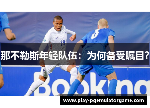 那不勒斯年轻队伍：为何备受瞩目？