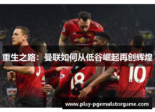 重生之路：曼联如何从低谷崛起再创辉煌