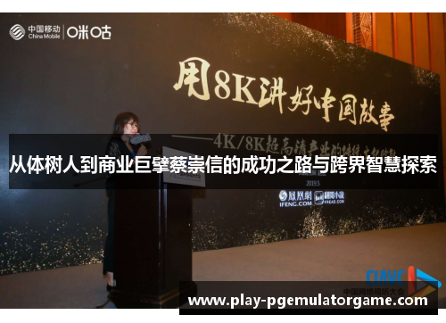 从体树人到商业巨擘蔡崇信的成功之路与跨界智慧探索