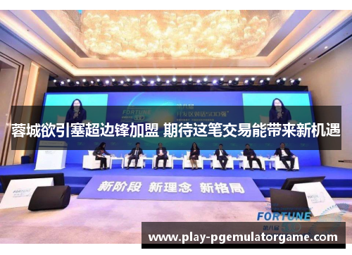 蓉城欲引塞超边锋加盟 期待这笔交易能带来新机遇