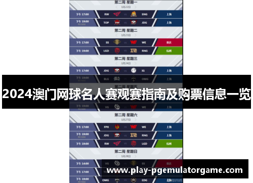 2024澳门网球名人赛观赛指南及购票信息一览