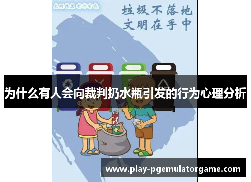 为什么有人会向裁判扔水瓶引发的行为心理分析 为什么有人会向裁判扔水瓶引发的行为心理分析