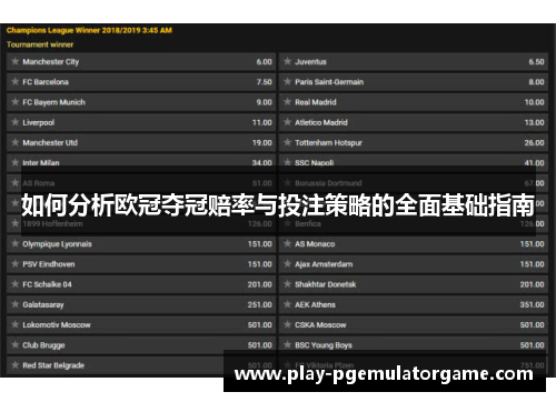 如何分析欧冠夺冠赔率与投注策略的全面基础指南