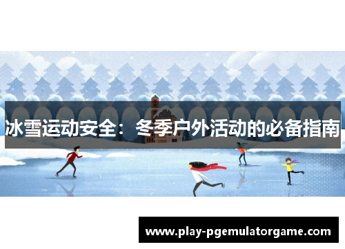 冰雪运动安全：冬季户外活动的必备指南