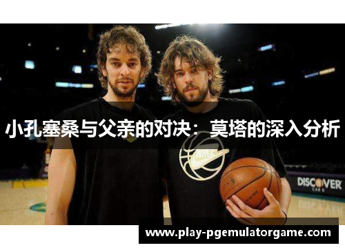 小孔塞桑与父亲的对决：莫塔的深入分析