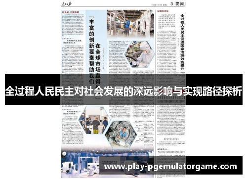 全过程人民民主对社会发展的深远影响与实现路径探析 全过程人民民主对社会发展的深远影响与实现路径探析