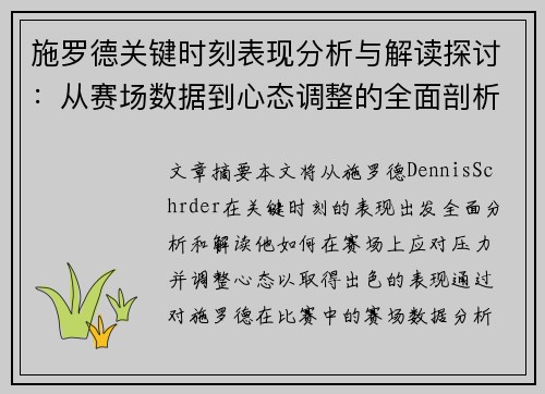 施罗德关键时刻表现分析与解读探讨:从赛场数据到心态调整的全面剖析 施罗德关键时刻表现分析与解读探讨:从赛场数据到心态调整的全面剖析
